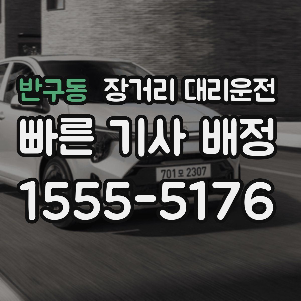 반구동 장거리 대리운전