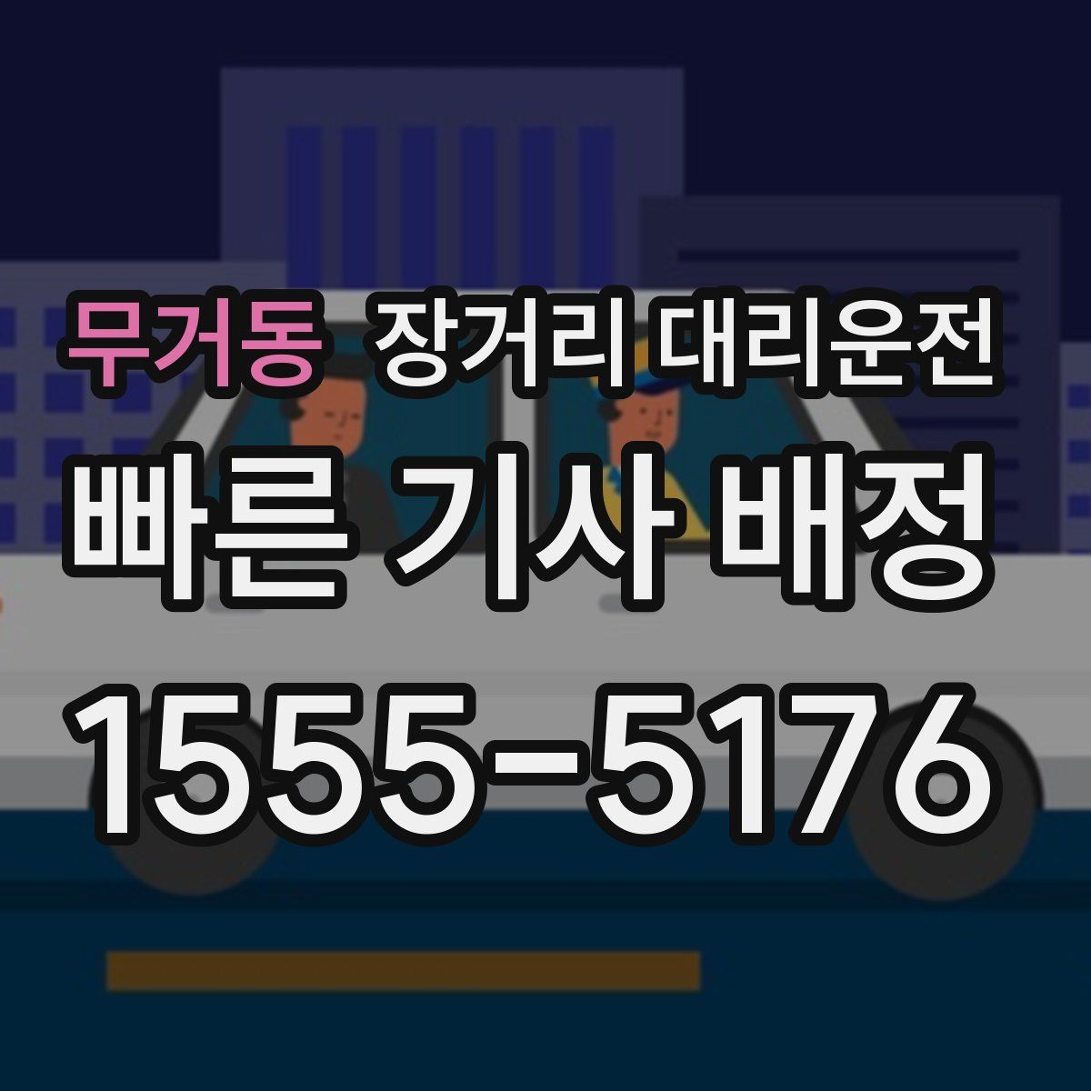 무거동 장거리 대리운전