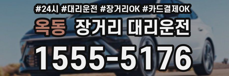 옥동 장거리 대리운전