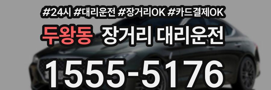 두왕동 장거리 대리운전