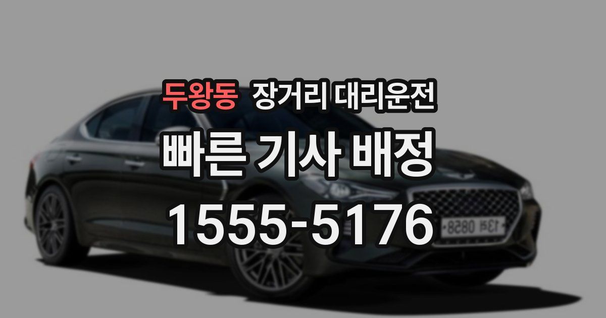 두왕동 장거리 대리운전