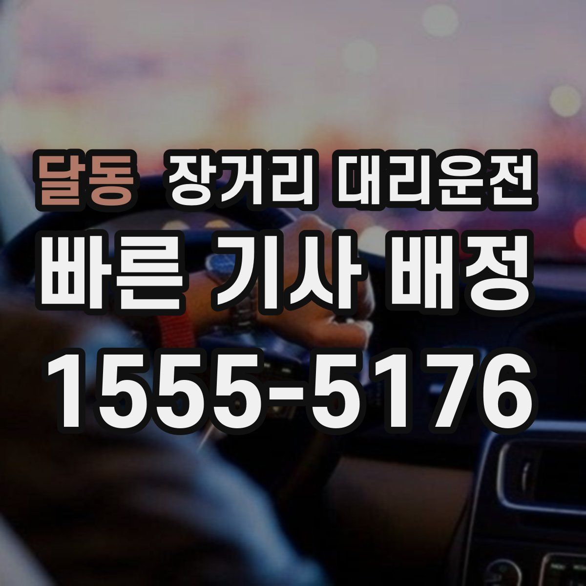 달동 장거리 대리운전