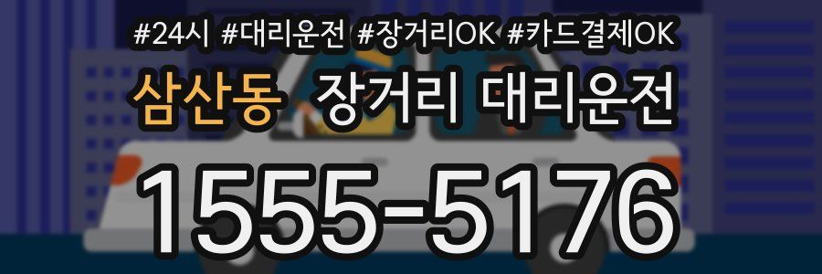 삼산동 장거리 대리운전