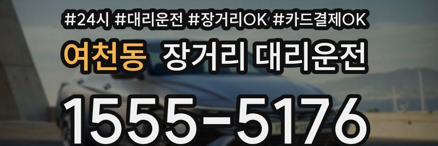 여천동 장거리 대리운전