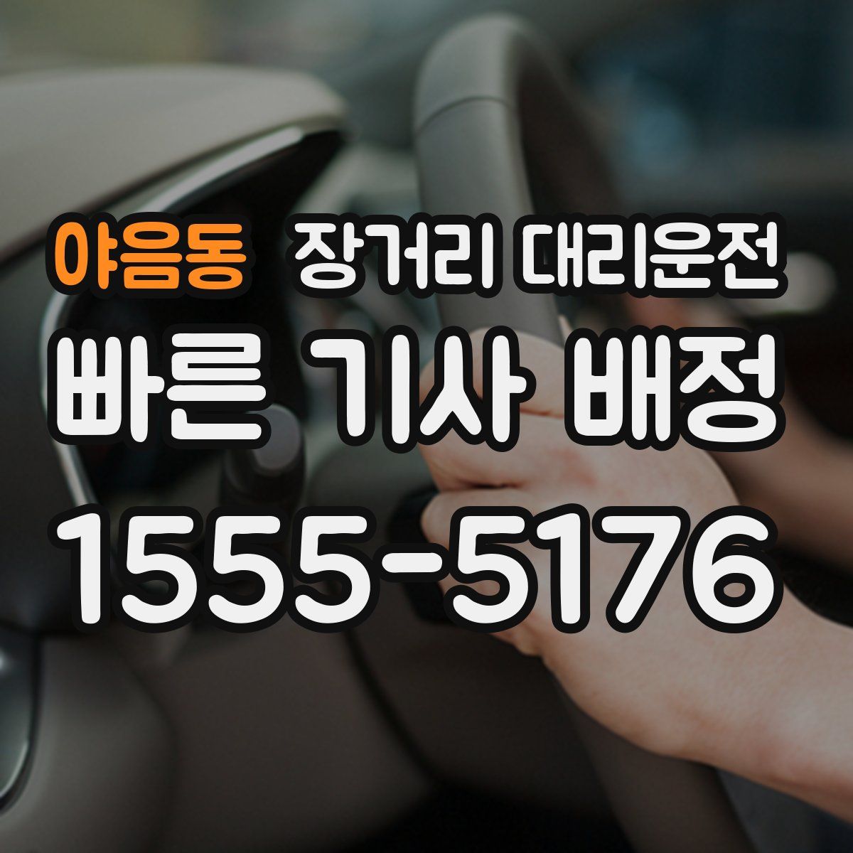 야음동 장거리 대리운전