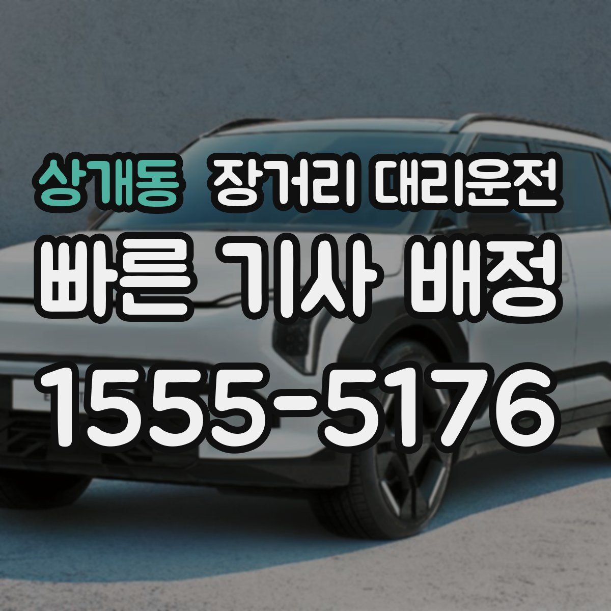 상개동 장거리 대리운전