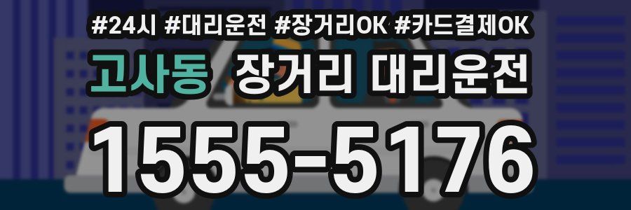 고사동 장거리 대리운전