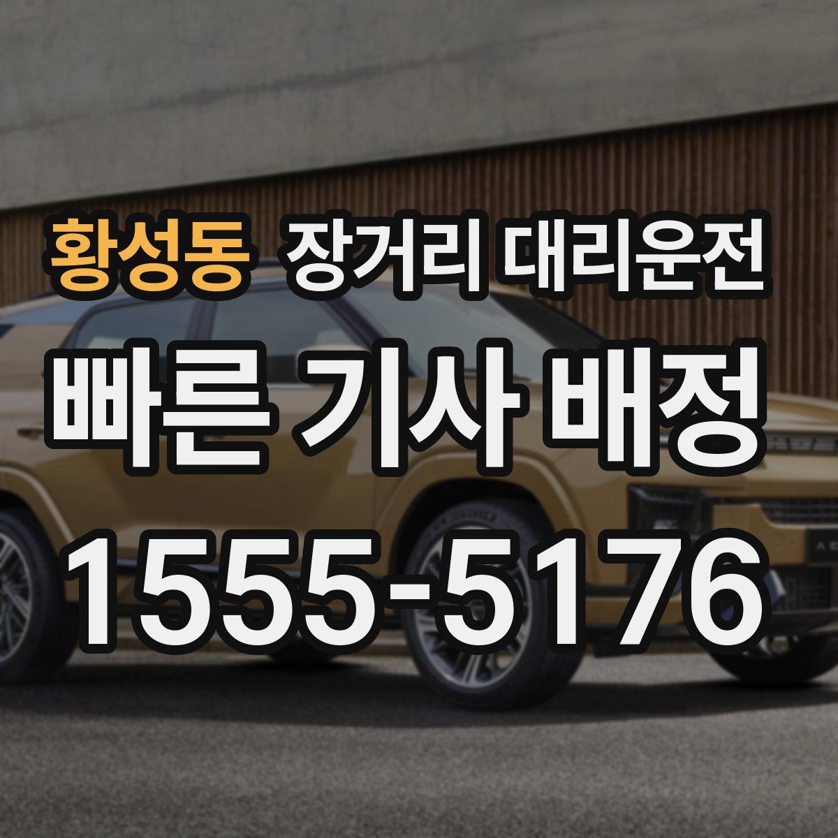 황성동 장거리 대리운전