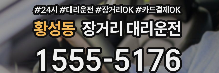 황성동 장거리 대리운전