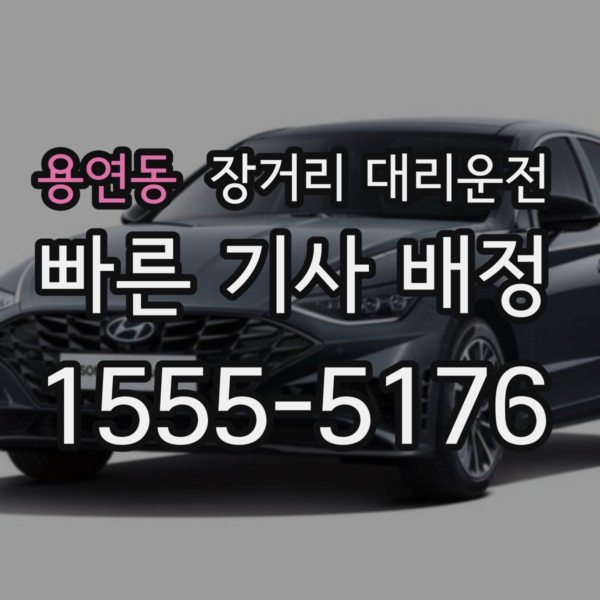 용연동 장거리 대리운전