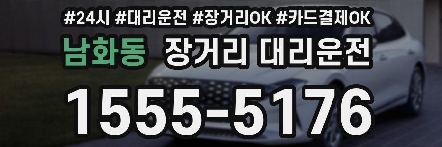 남화동 장거리 대리운전