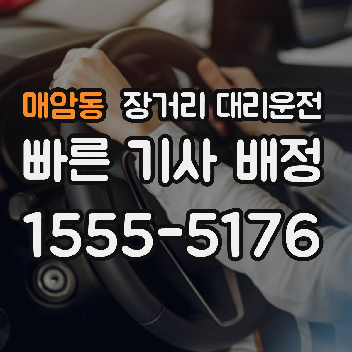 매암동 장거리 대리운전