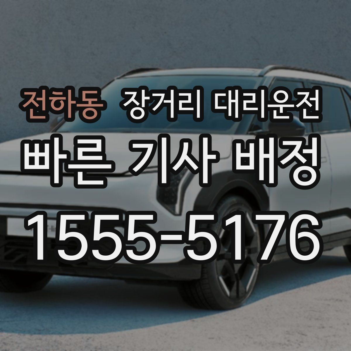 전하동 장거리 대리운전 출발 전 대기 위치를 공유해야 하는 이유