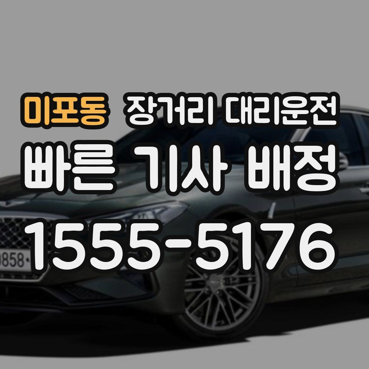 미포동 장거리 대리운전 출발 전 차량 상태 점검 항목