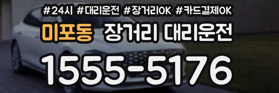 미포동 장거리 대리운전