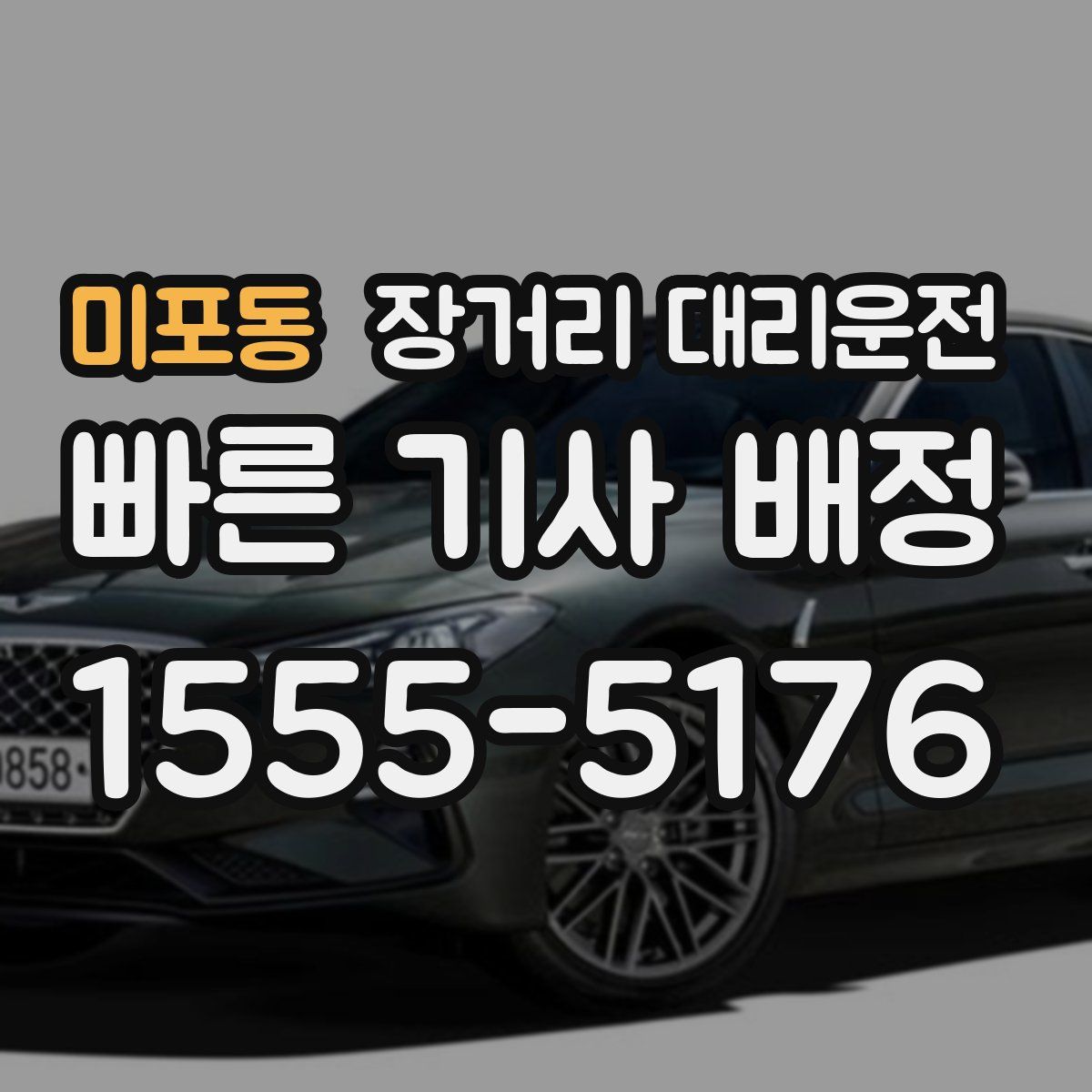 미포동 장거리 대리운전