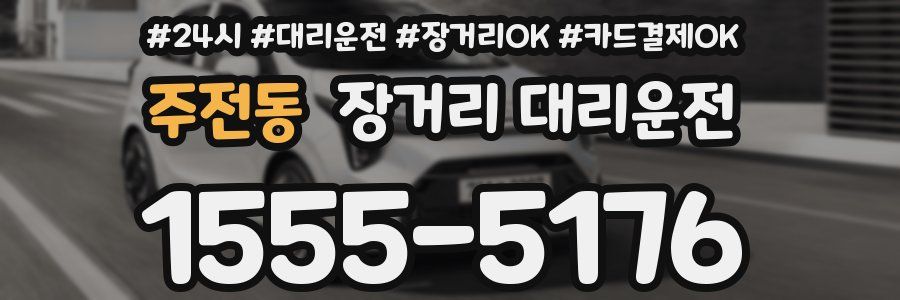 주전동 장거리 대리운전