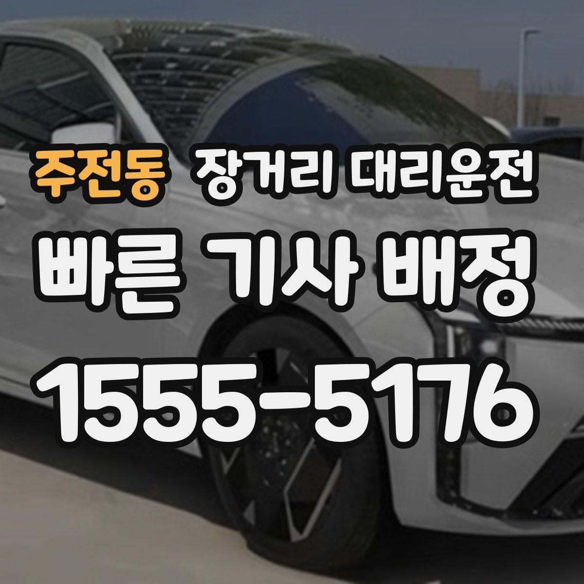 주전동 장거리 대리운전