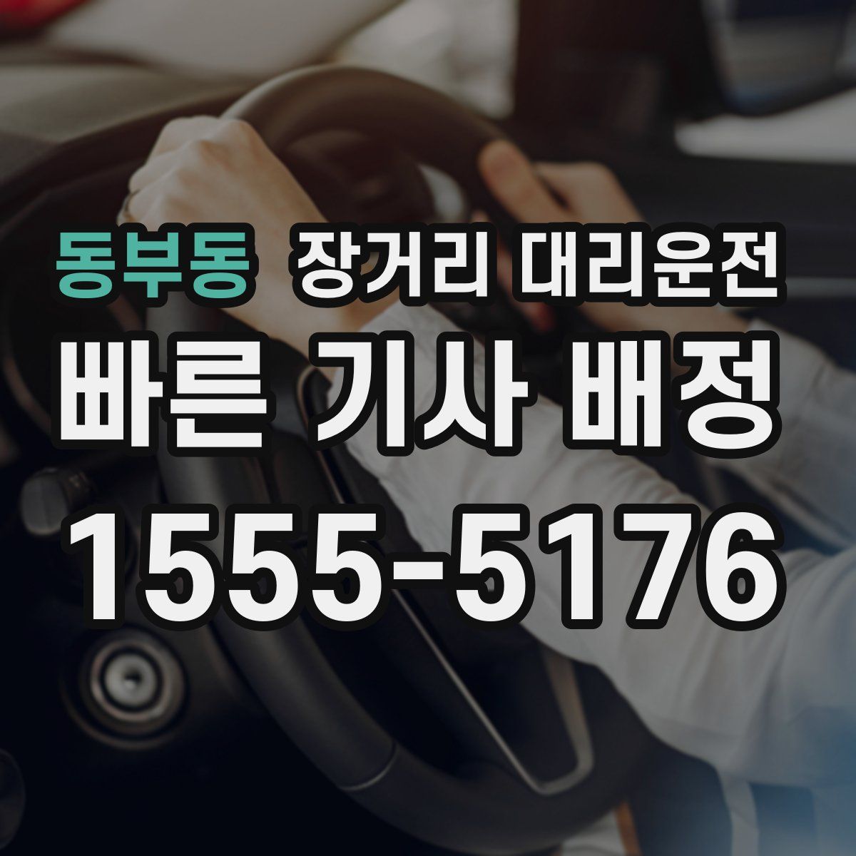 동부동 장거리 대리운전
