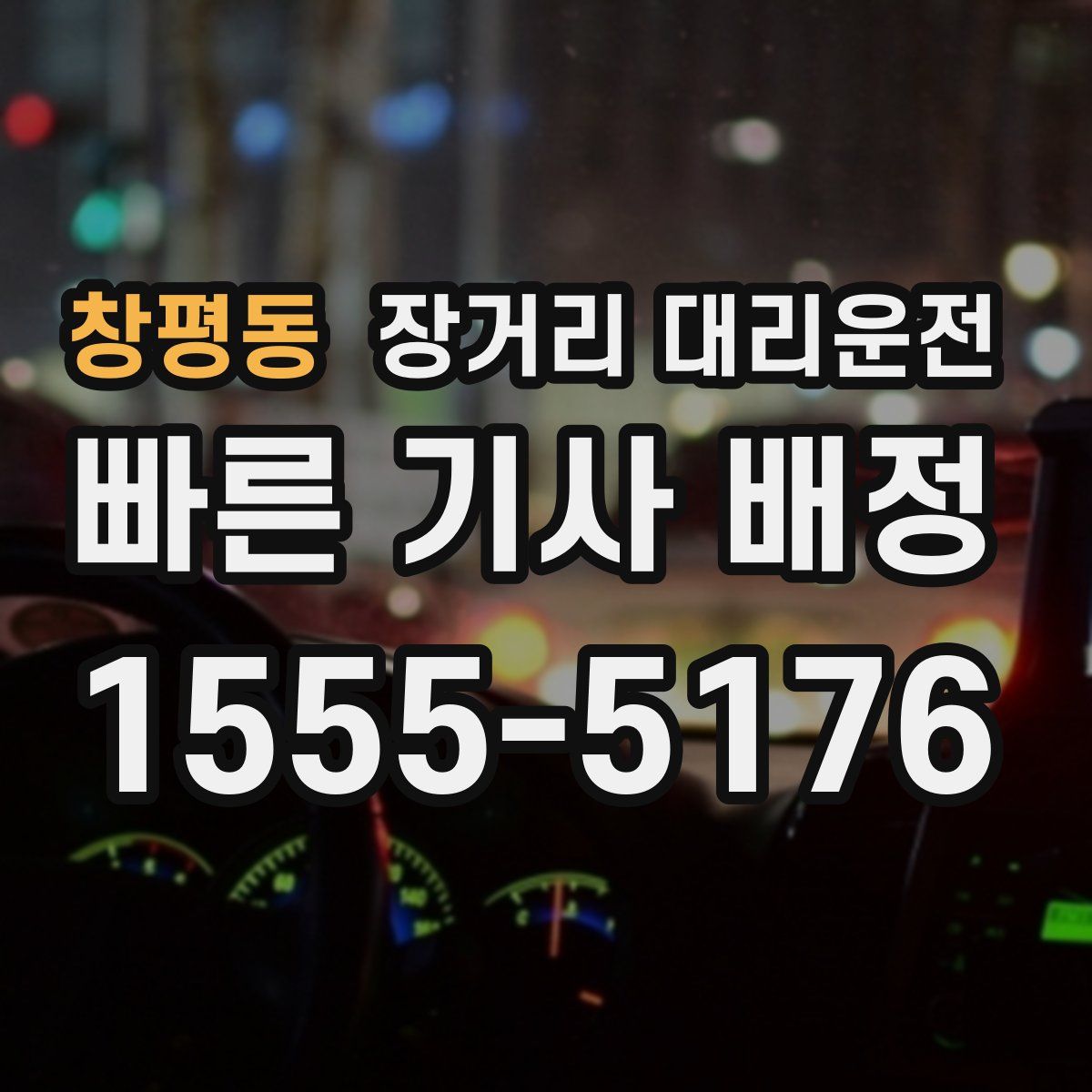 창평동 장거리 대리운전