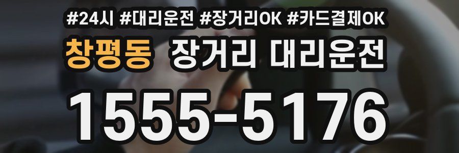 창평동 장거리 대리운전