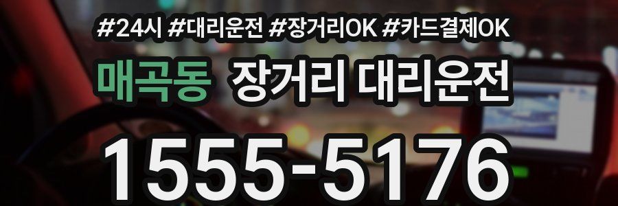 매곡동 장거리 대리운전