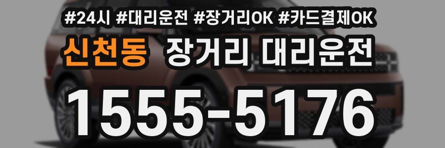 신천동 장거리 대리운전