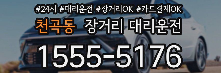 천곡동 장거리 대리운전