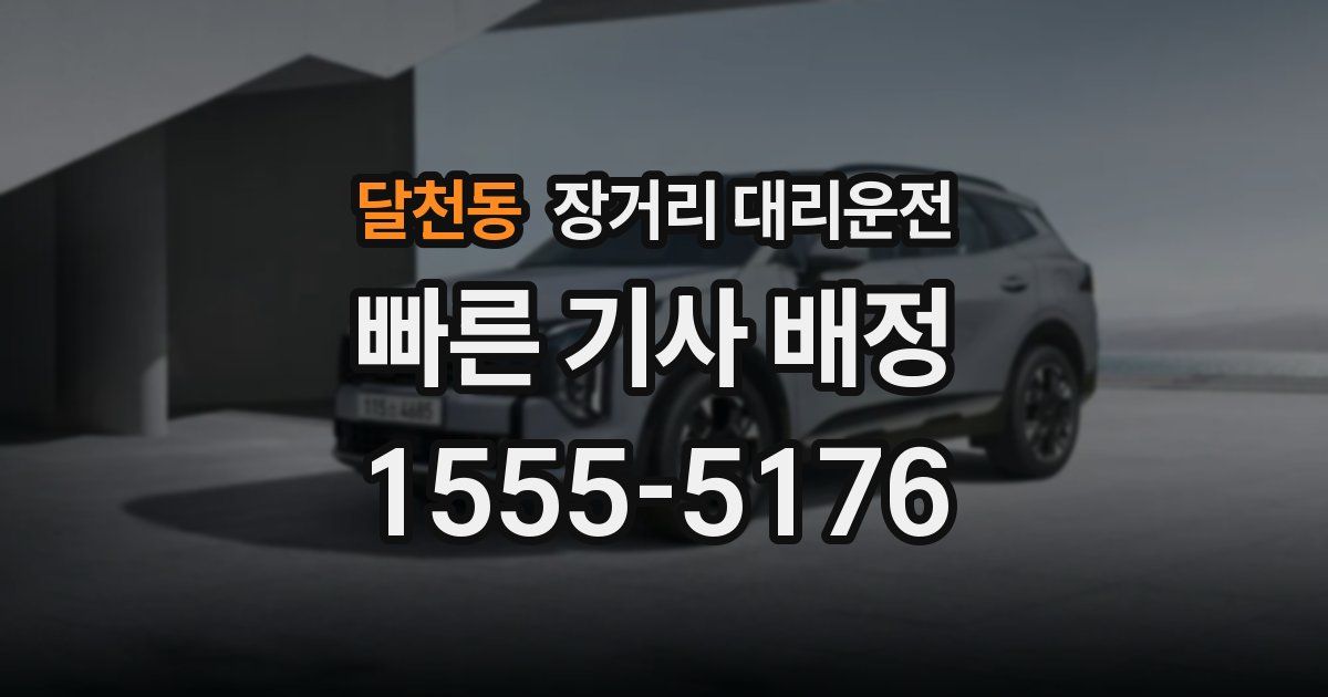 달천동 장거리 대리운전
