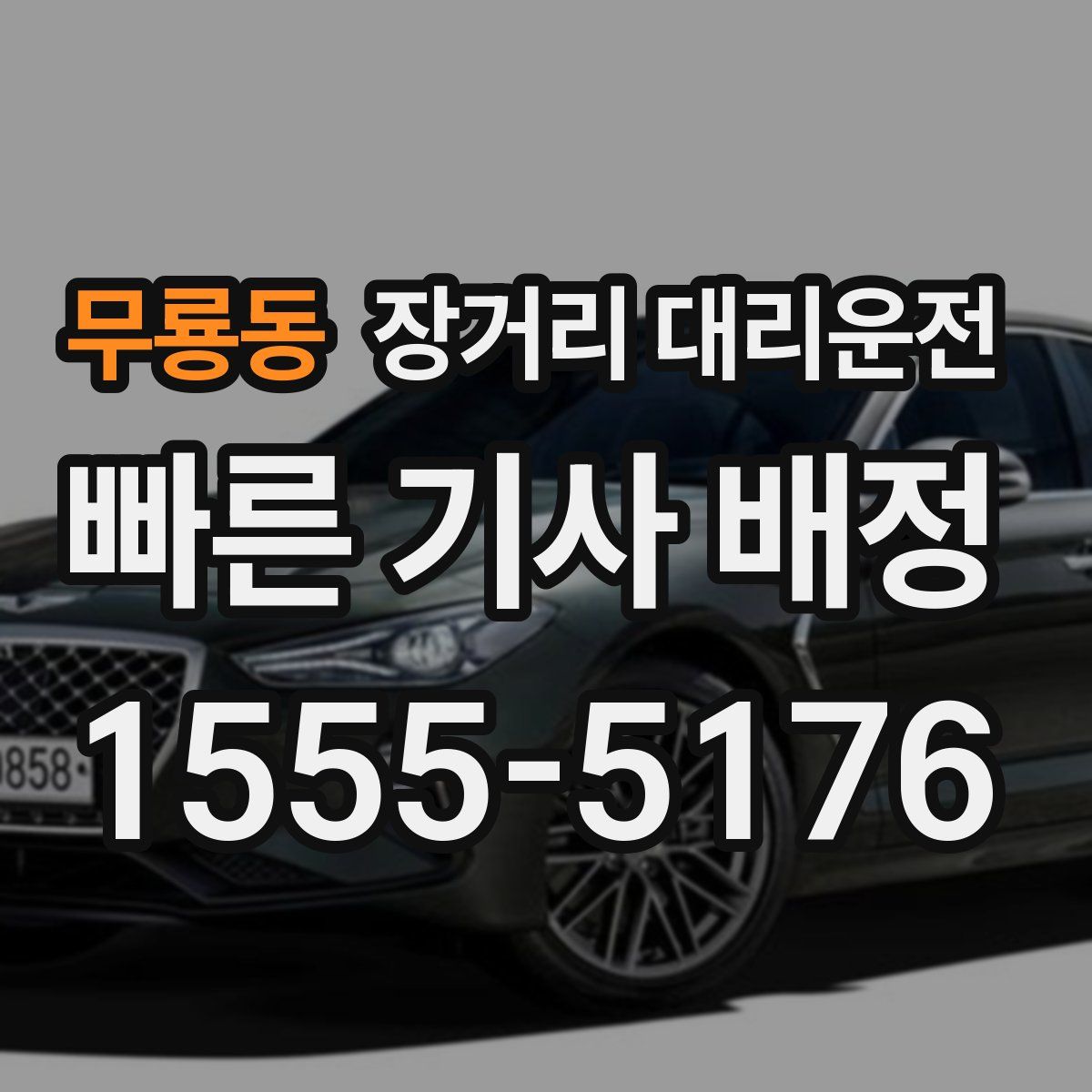 무룡동 장거리 대리운전