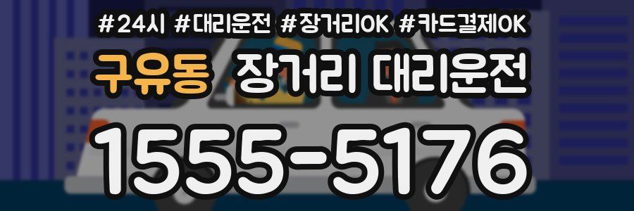 구유동 장거리 대리운전