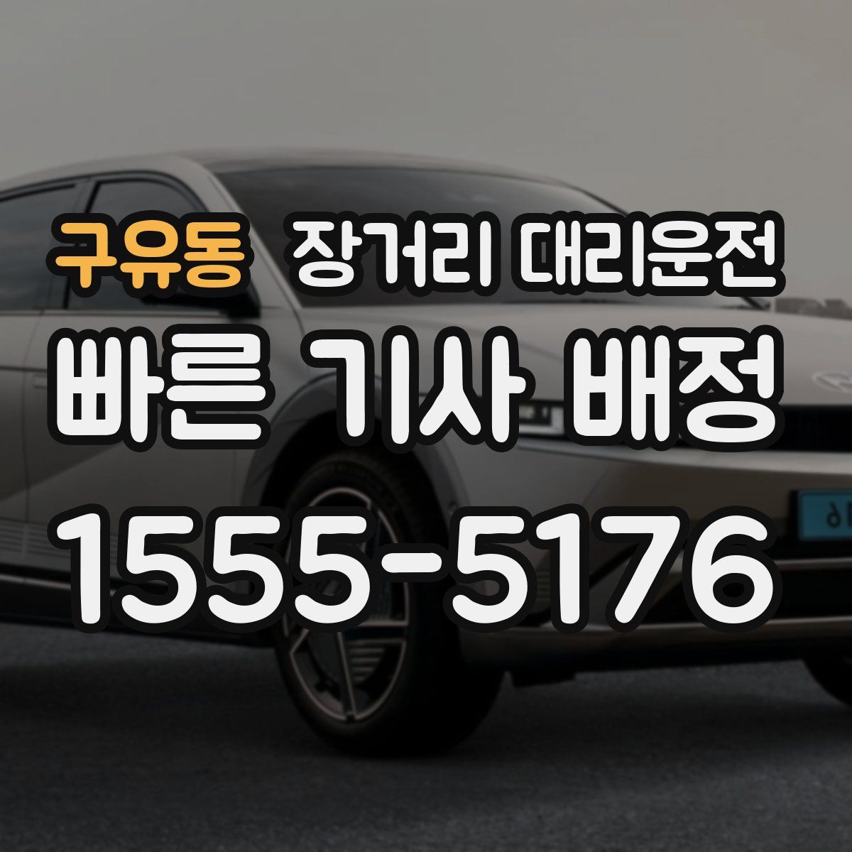 구유동 장거리 대리운전