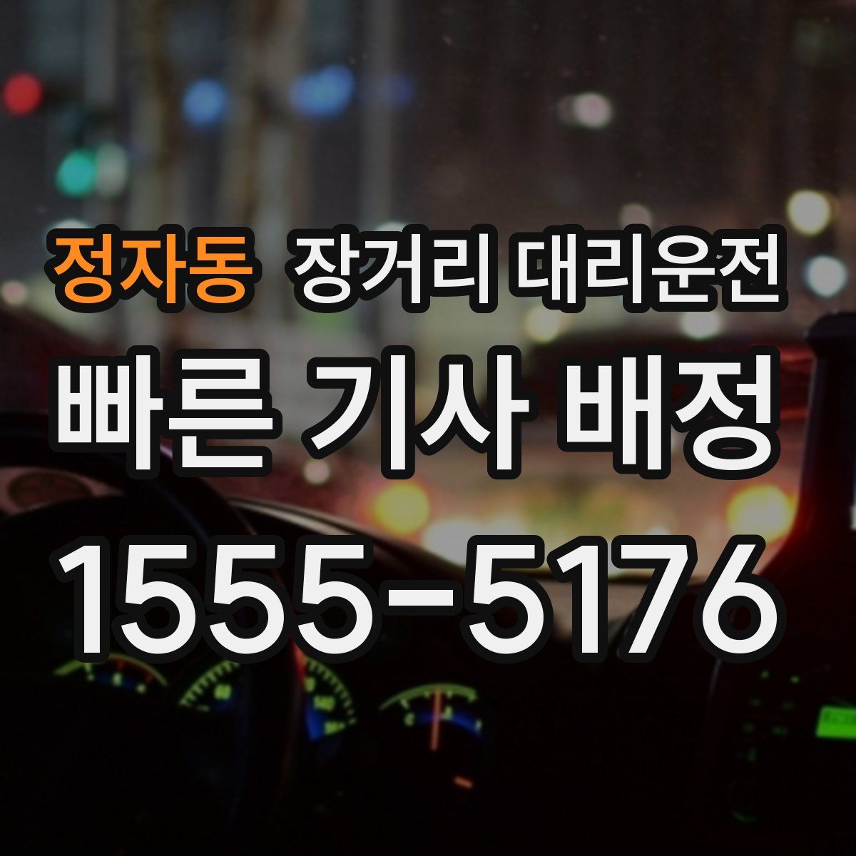 정자동 장거리 대리운전