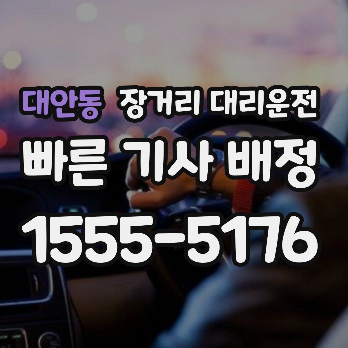 대안동 장거리 대리운전