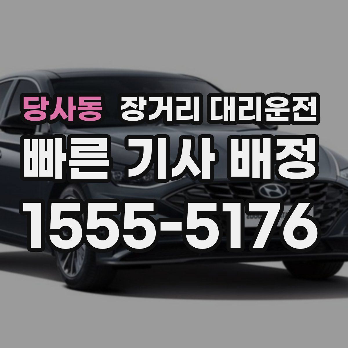 당사동 장거리 대리운전