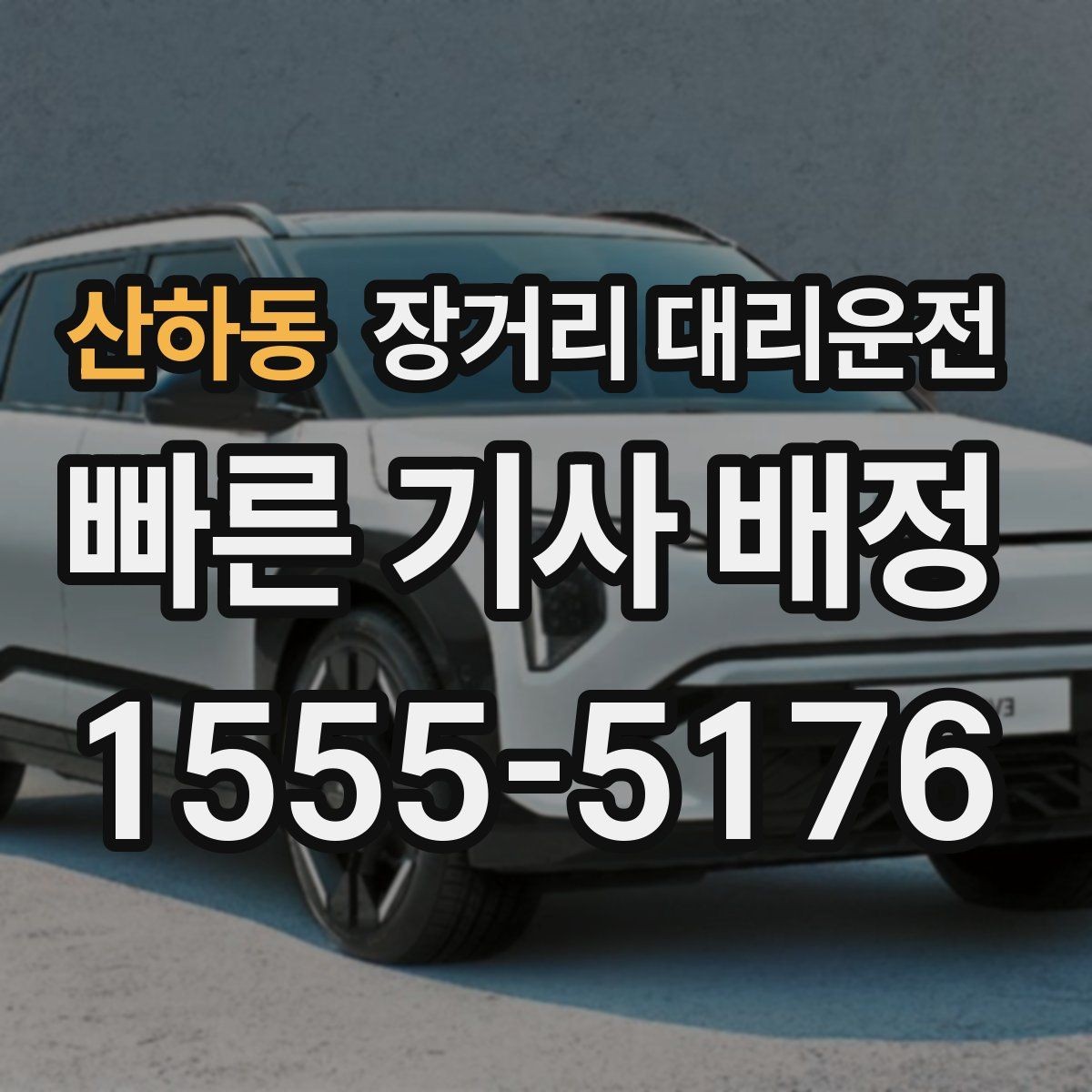 산하동 장거리 대리운전 보험 적용 범위와 사고 대응 절차