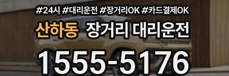 산하동 장거리 대리운전