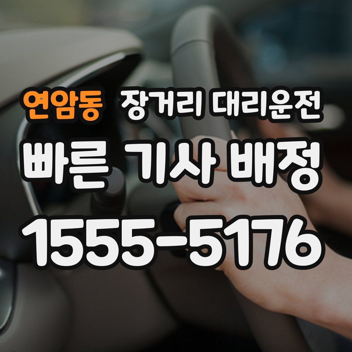 연암동 장거리 대리운전 대기 위치를 미리 공유해야 하는 이유