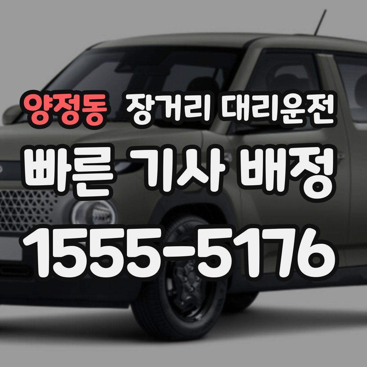 양정동 장거리 대리운전