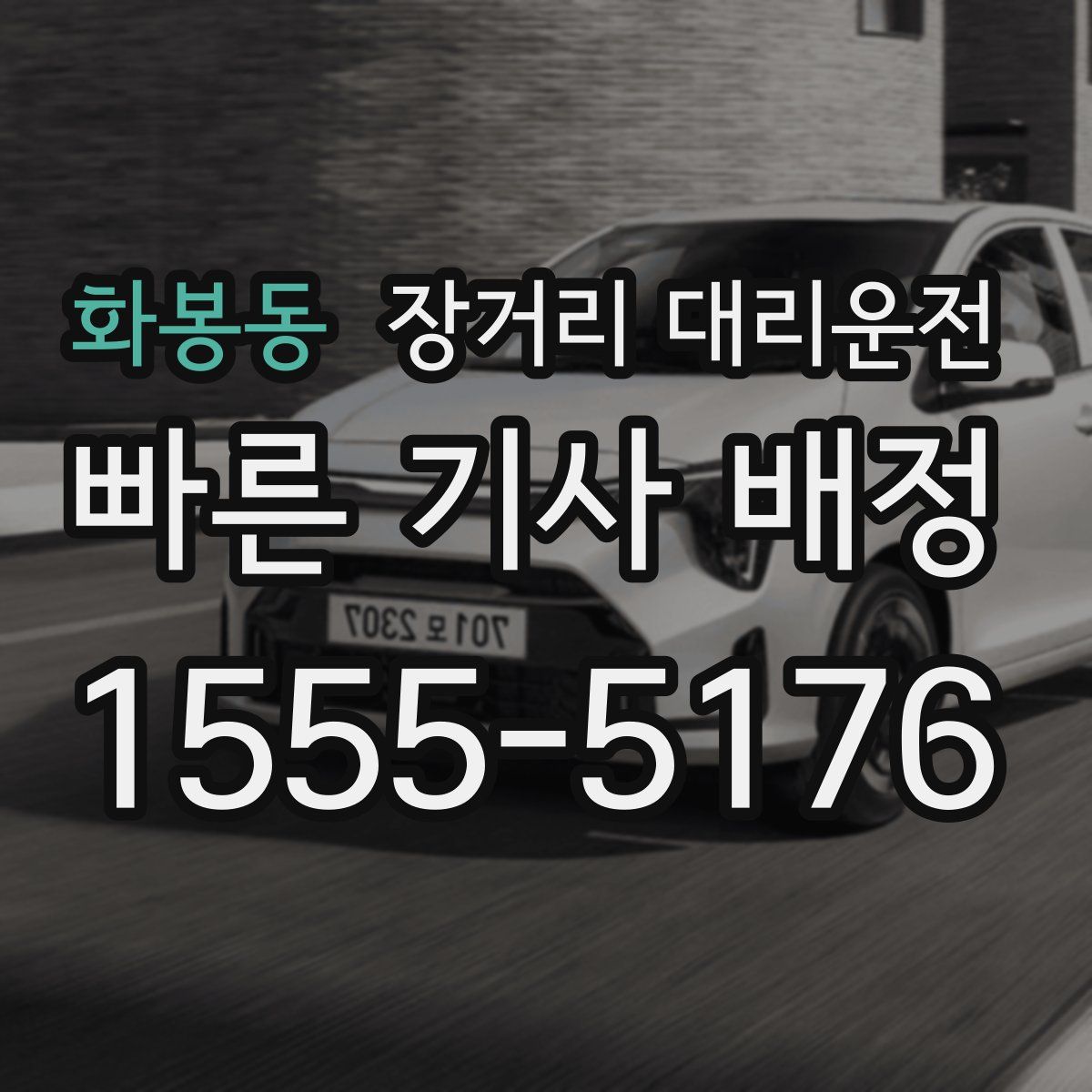 화봉동 장거리 대리운전