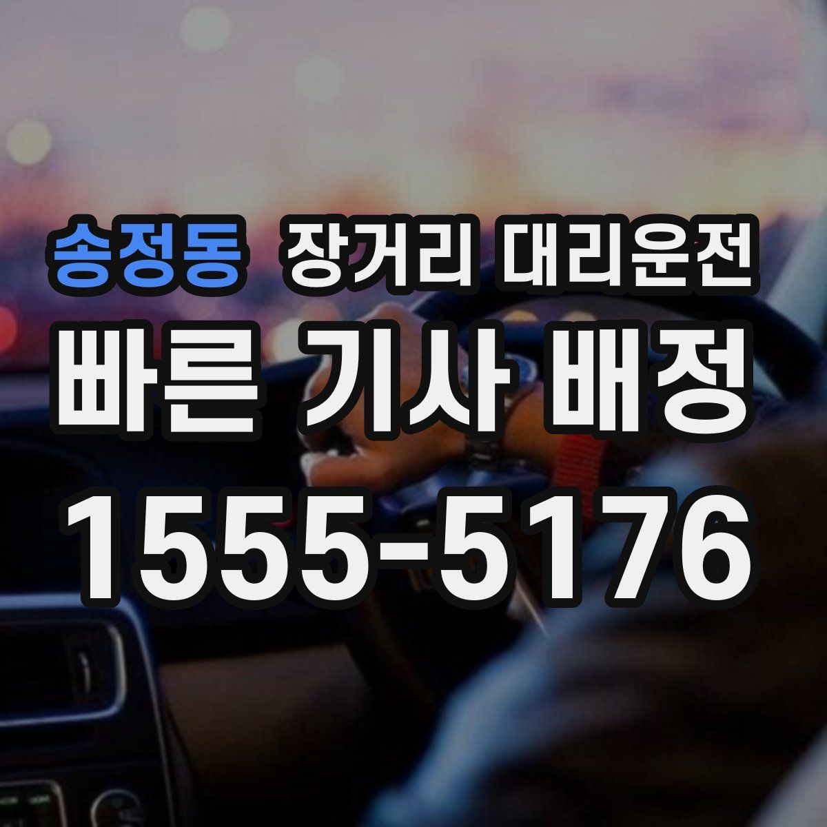 송정동 장거리 대리운전