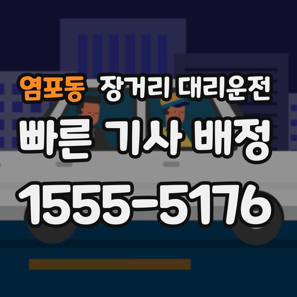 염포동 장거리 대리운전