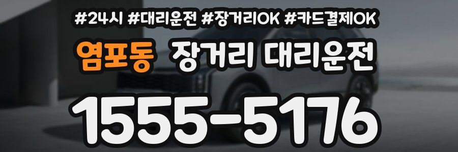 염포동 장거리 대리운전