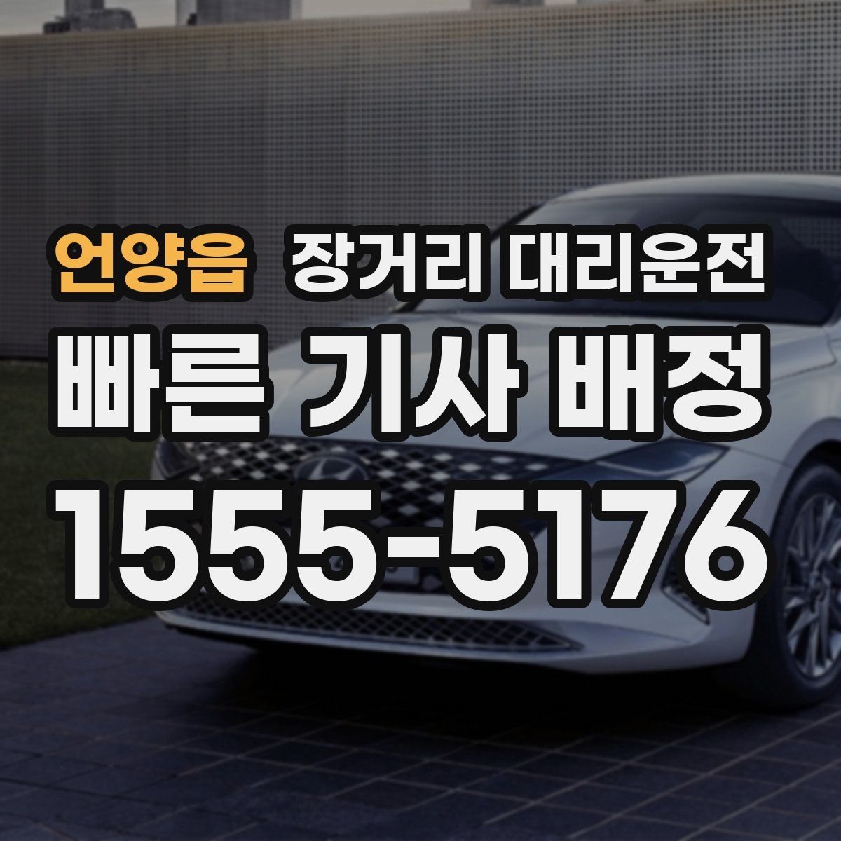 언양읍 장거리 대리운전
