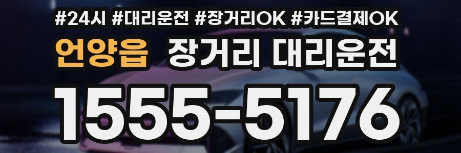 언양읍 장거리 대리운전
