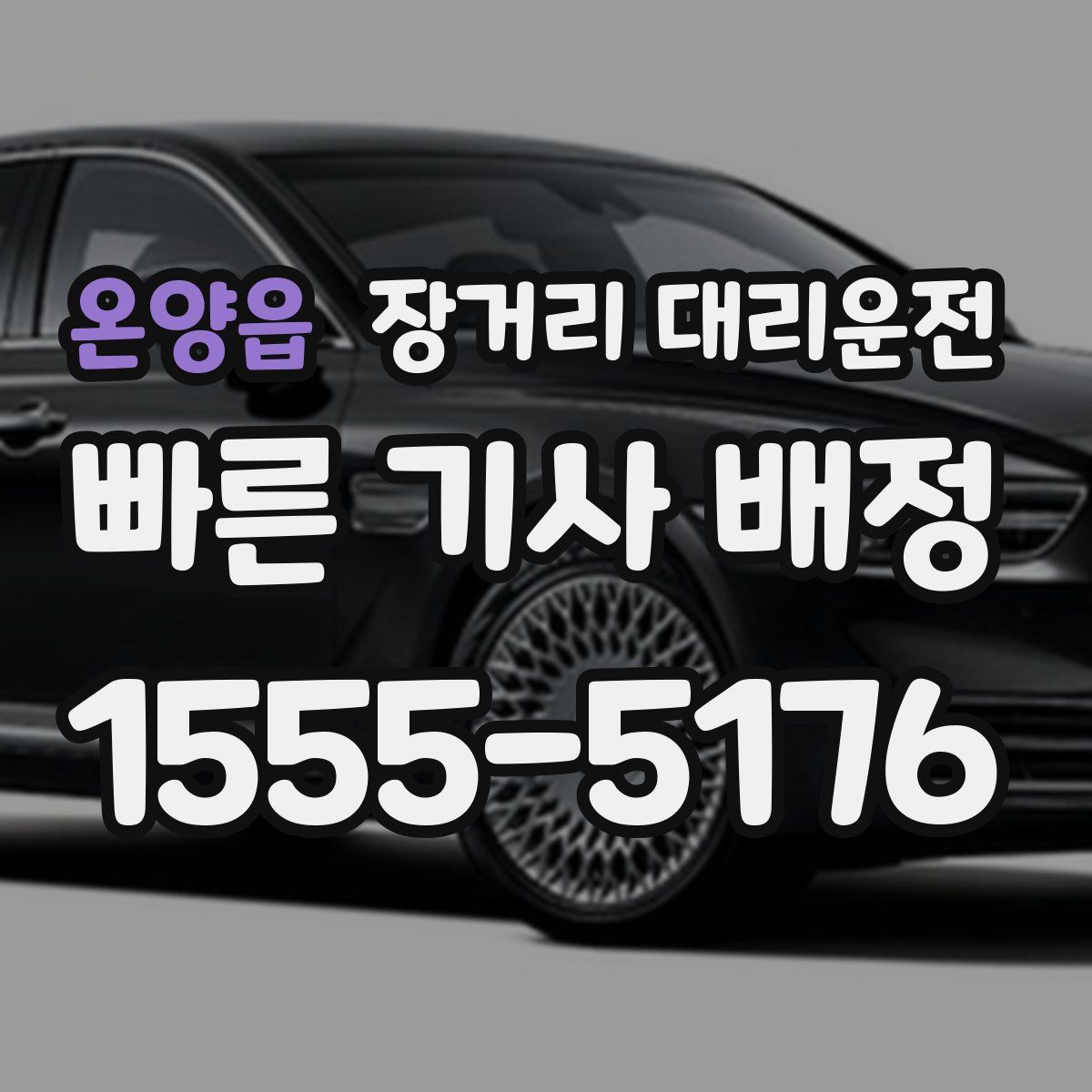 온양읍 장거리 대리운전