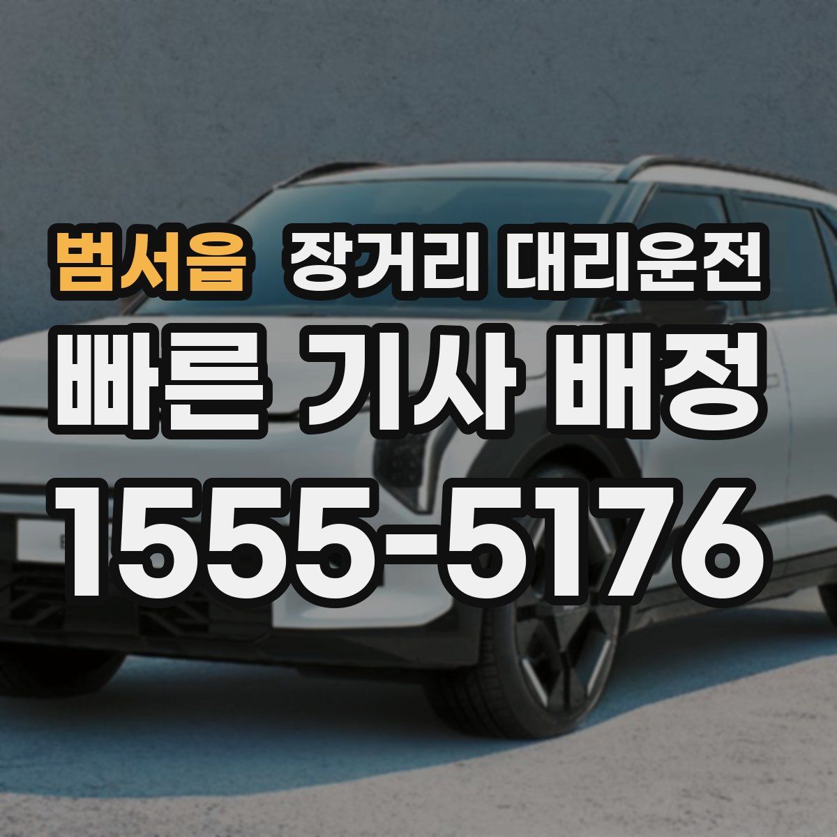 범서읍 장거리 대리운전