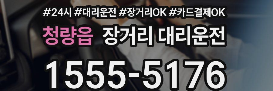 청량읍 장거리 대리운전