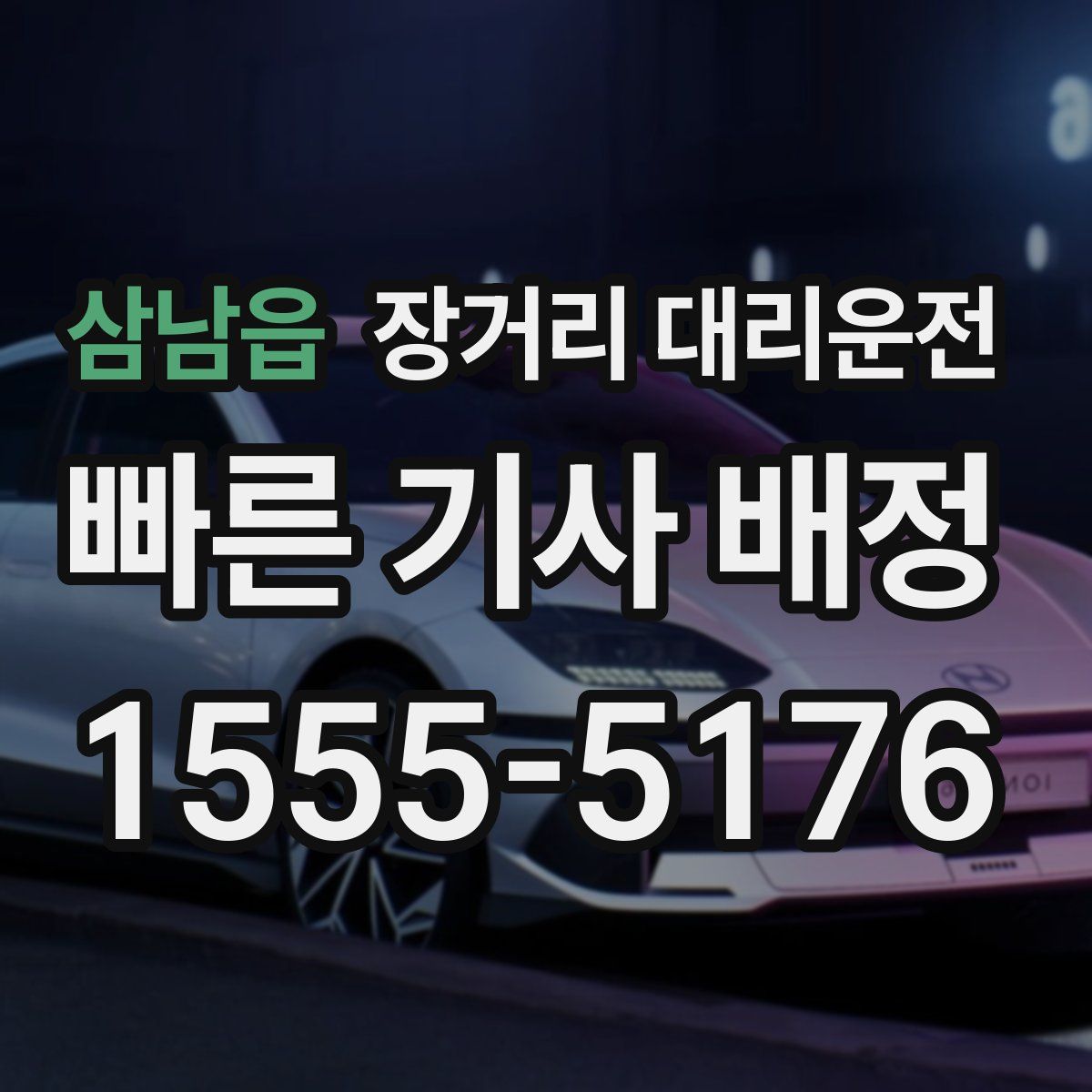 삼남읍 장거리 대리운전