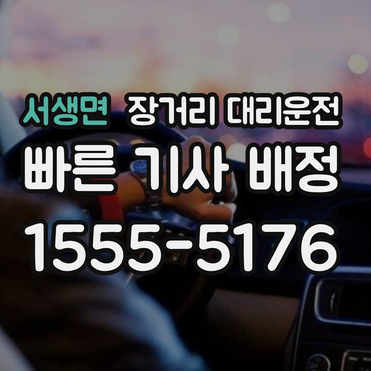 서생면 장거리 대리운전